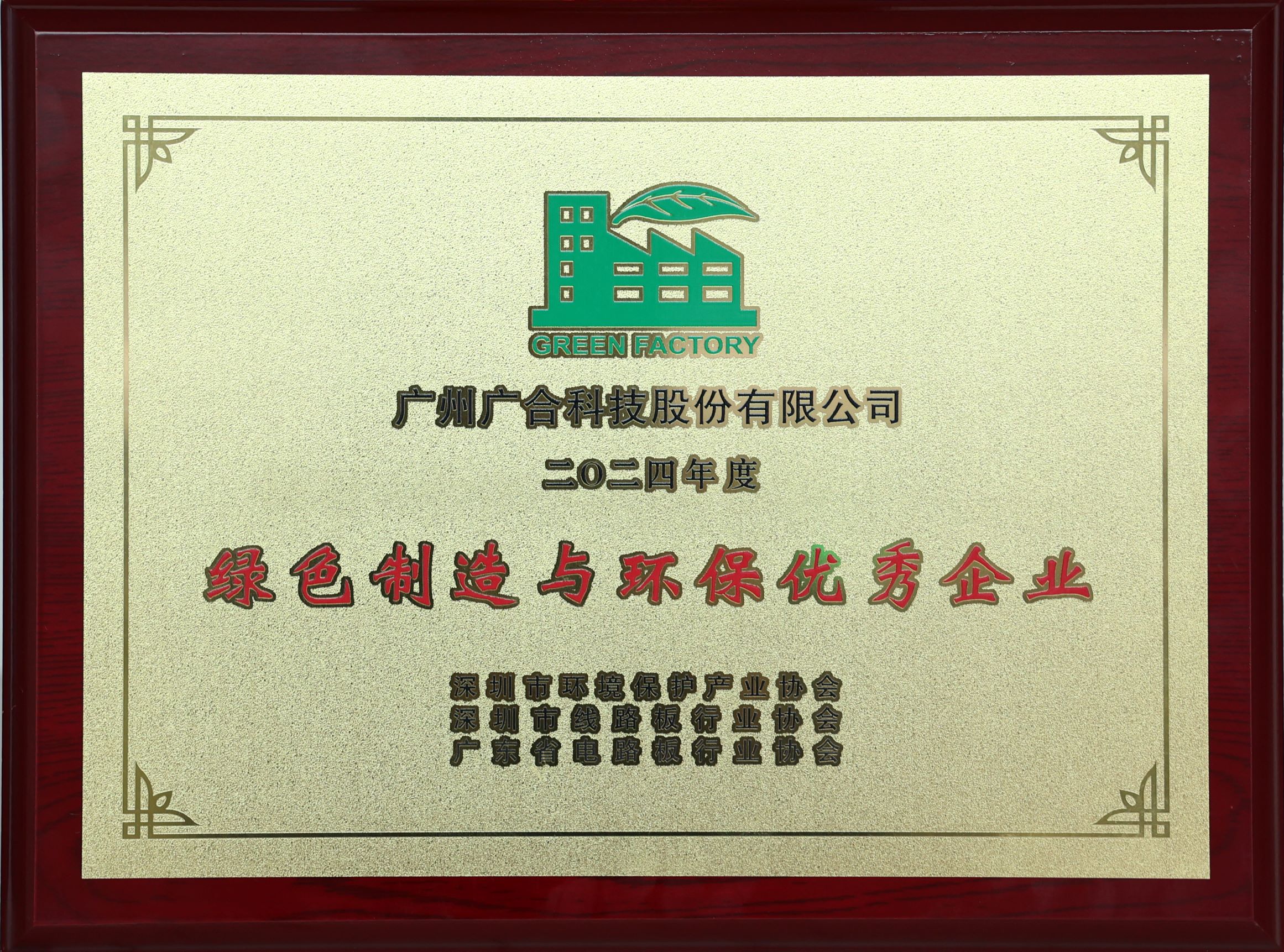 广合科技荣获“2024绿色制造与环保优秀企业”荣誉称号