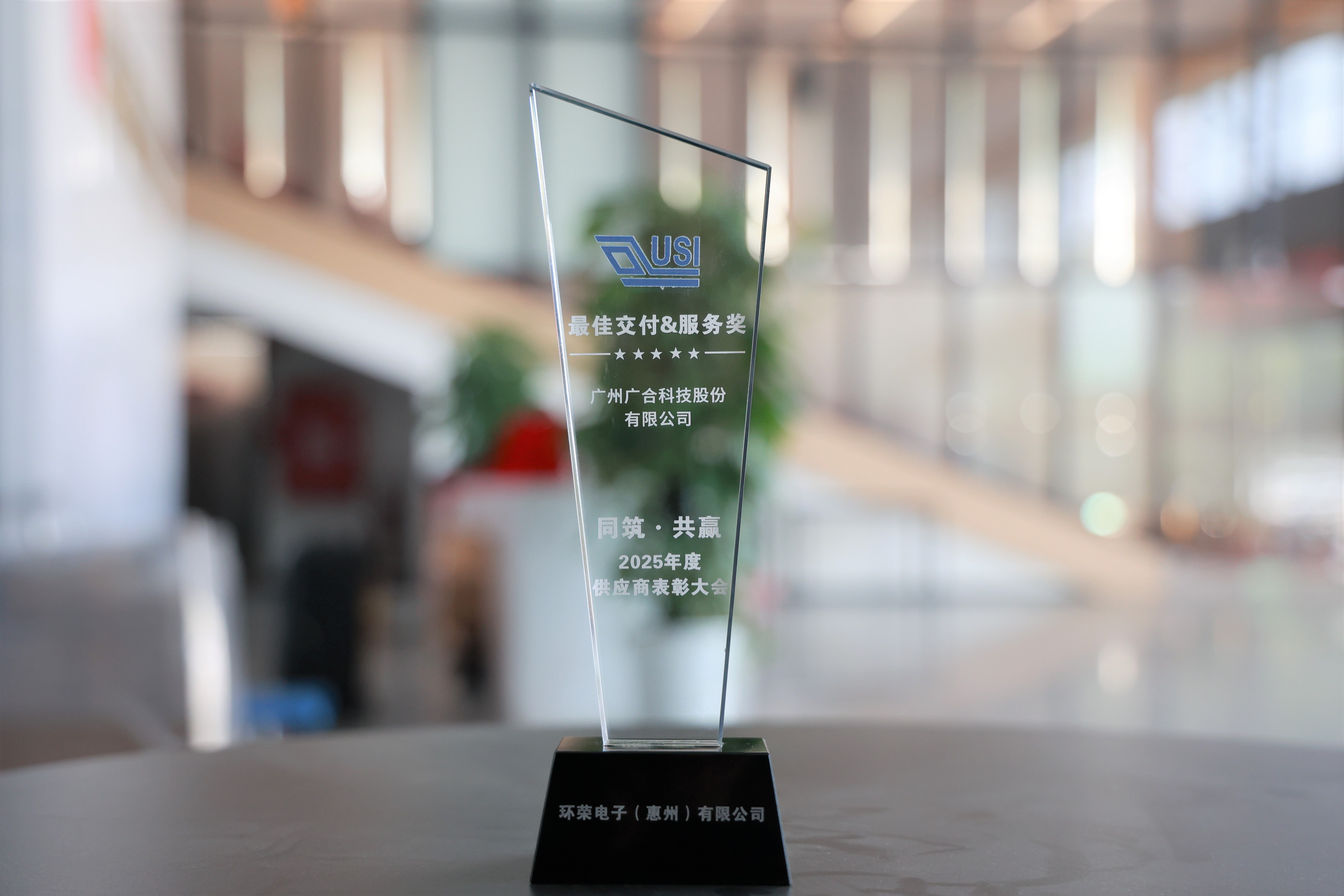 广合科技荣膺环荣电子“最佳交付&服务奖”